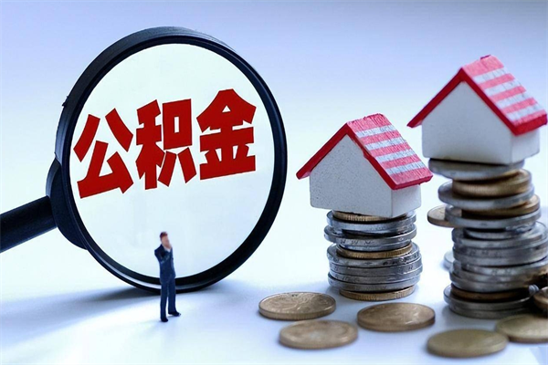 磐石公积金想取出来零花（公积金提取零元）